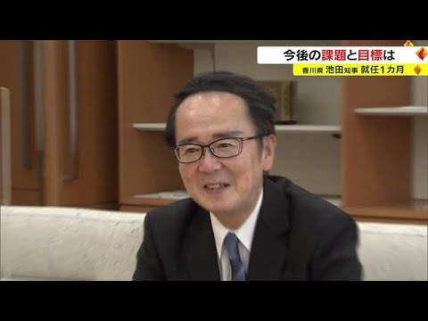 物価高騰・新型コロナ対策…　喫緊の課題にどう対応？　就任１カ月　池田豊人新知事に聞く【香川】 (22/10/05 18:02)