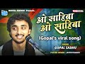 O sahiba o sahiba  gopal sadhu  new hindi songs  gopal sadhu new 2023
