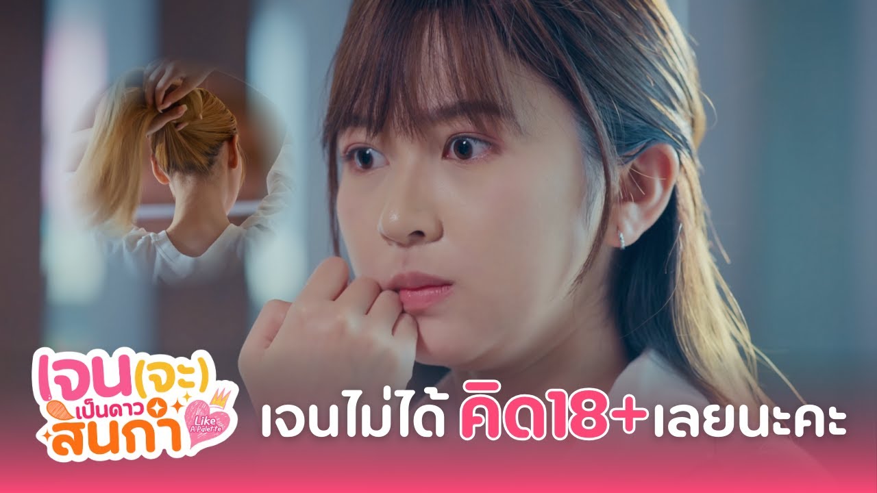 เจนไม่ได้คิด 18+ เลยนะคะ | เจน (จะ) เป็นดาวสินกำ Like A Palette Series EP.6