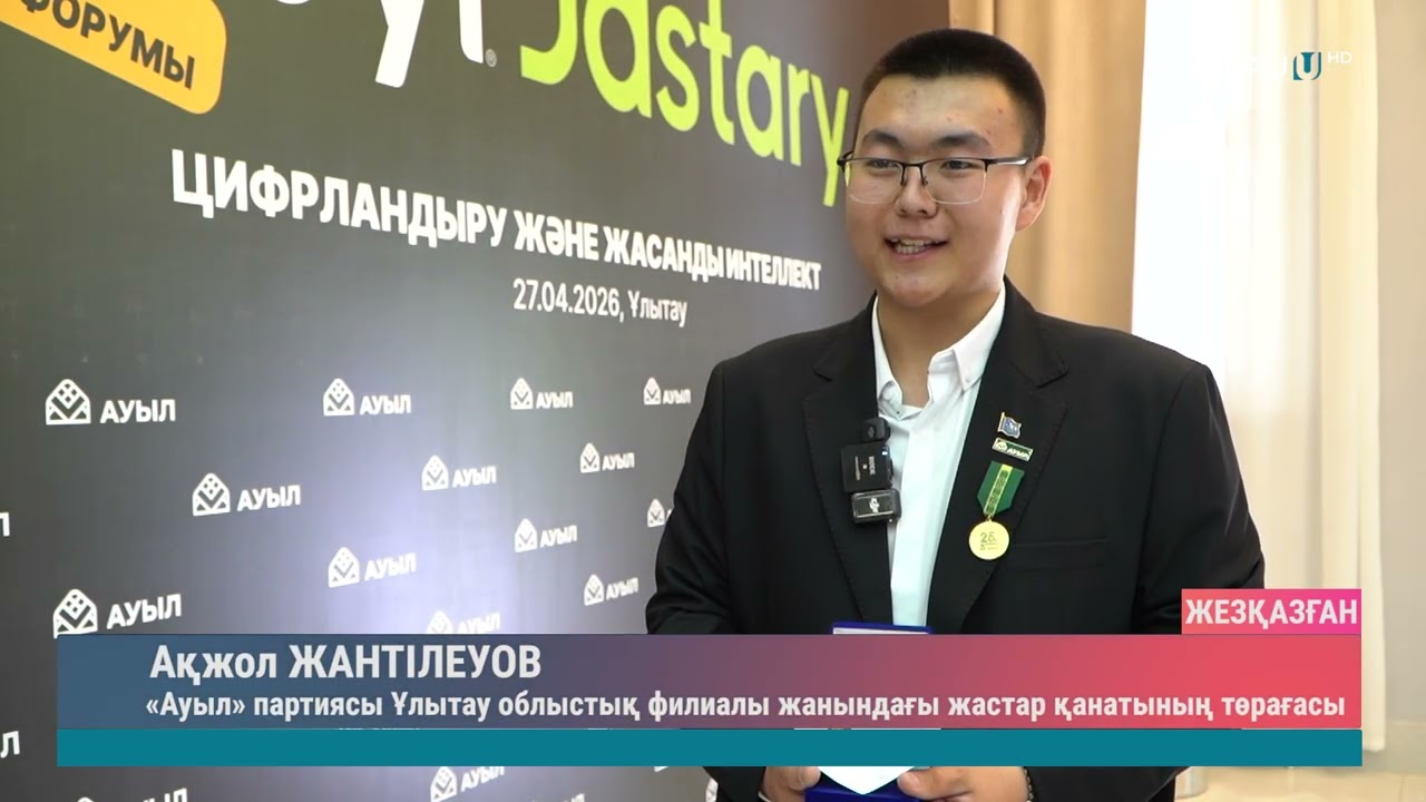 «ЦИФРЛАНДЫРУ ЖӘНЕ ЖАСАНДЫ ИНТЕЛЛЕКТ» ФОРУМЫ