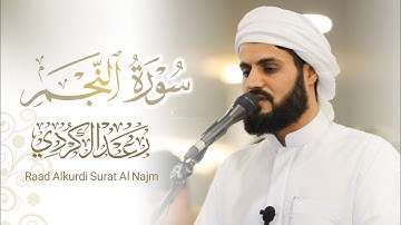 سورة النجم كاملة  ~ 29 رمضان 1445