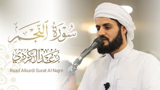 سورة النجم كاملة ~ 29 رمضان 1445