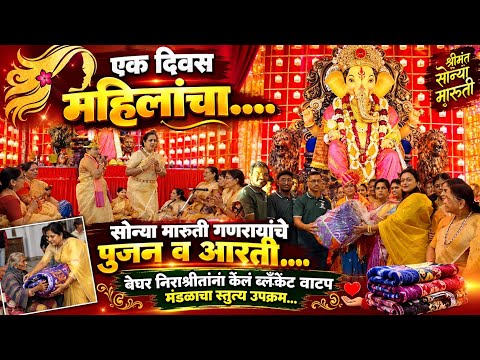 #सोलापुर एक दिवस महिलांचा..... सोन्या मारुती गणरायांचे पुजन व आरती....मंडळाच