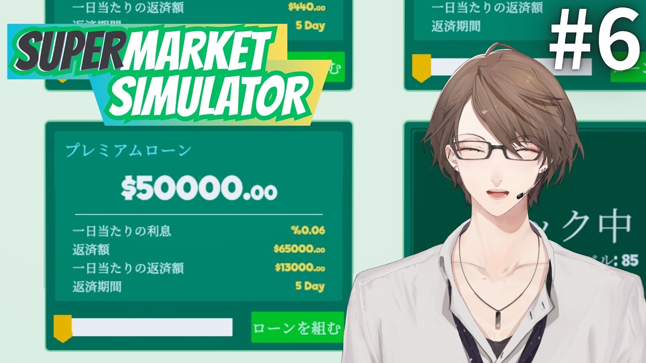 【Supermarket Simulator】ヒリつき経営、再戦。絶対に借りを返します。 ＃６【にじさんじ/加賀美ハヤト】