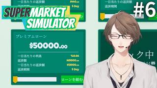 【Supermarket Simulator】ヒリつき経営、再戦。絶対に借りを返します。 ＃６【にじさんじ/加賀美ハヤト】