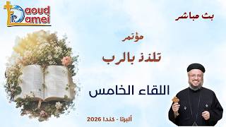 بث مباشر - اللقاء الخامس - مؤتمر تلذذ بالرب - ألبرتا - كندا - أبونا داود لمعي