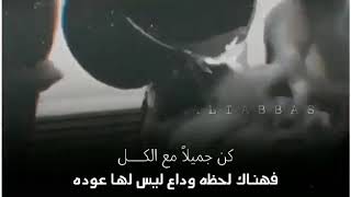 كن جميلن مع الكل حالات_واتساب