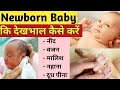 03       newborn baby care in hindi       