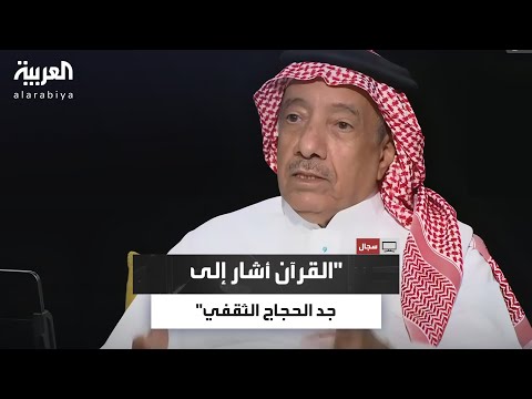 حماد السالمي جد الحجاج هو عروة بن مسعود الذي أشار النص القرآني على رجل من القريتين عظيم