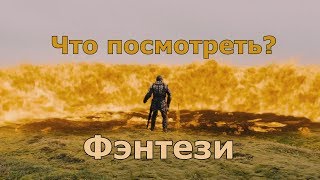 Что посмотреть? - Фэнтези.