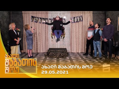 ახალი შაბათის შოუ - 29.05.2021 | axali shabatis show - 29.05.2021