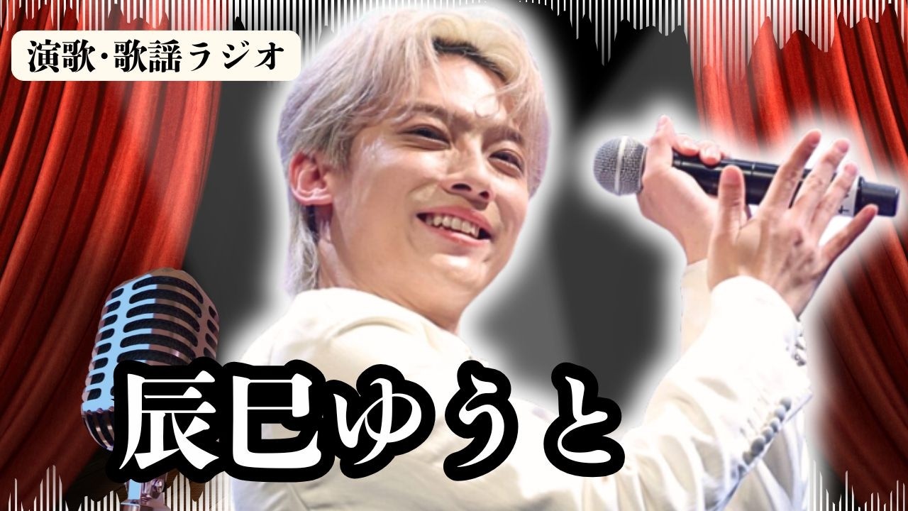 【辰巳ゆうと】快挙！CDショップ大賞受賞に喜びコメント！さらに、65歳男性まで夢中にさせる新曲『ロンジェネ』異例の現象とは？