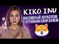 KIKO INU - 5% вознаграждения в BUSD | Лучший пассивный заработок | NFT Game | Marketplace