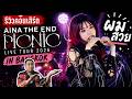 ไม่คาดหวังแต่โคตรสนุก | รีวิว AiNA THE END 2026 In Bangkok ... ผมสวยมาก !?