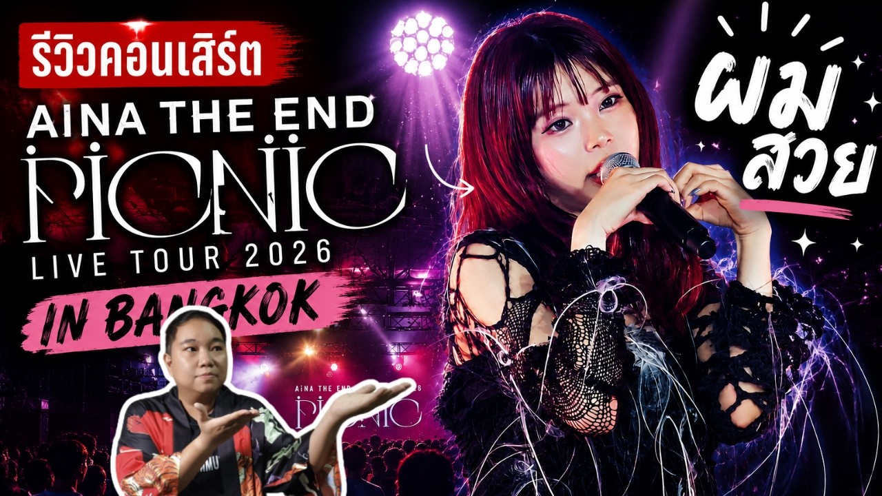 ไม่คาดหวังแต่โคตรสนุก | รีวิว AiNA THE END 2026 In Bangkok ... ผมสวยมาก !?