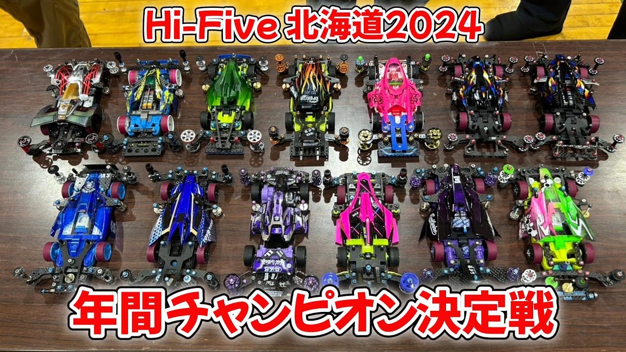 【ミニ四駆】Hi-Five北海道2024 年間チャンピオン決定戦♪北海道最速王者決定【mini4wd】