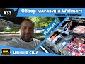 #33 USA ВЛОГ/ ОБЗОР МАГАЗИНА WALMART В США/ Цены на продукты/ 4K UltraHD