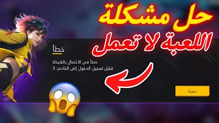 حل مشكلة عدم الدخول فري فاير 🤯 خطأ في الاتصال بالشبكة فشل تسجيل الدخول إلى الخادم screenshot 5