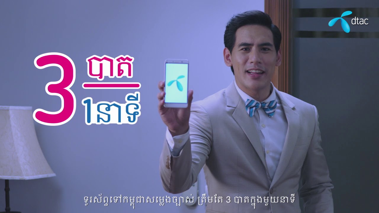 DTAC Cambodia โทรถูก 1