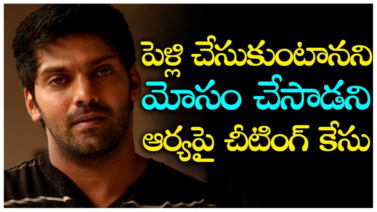 Cheating Case Against Tamil Actor Arya || పెళ్లి చేసుకుంటానని మోసం చేసాడని ఆర్యపై చీటింగ్ కేసు..!