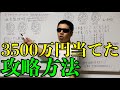 【宝くじ攻略】ナンバーズ３で３５００万円当てた方法を解説します！！