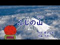 うめサブローと歌おう♪♪【ふじの山】