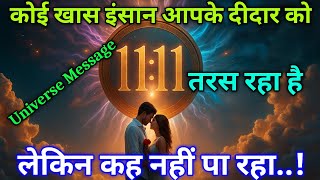 कई आपक एक झलक क लए तडप रह ह Universe Message Universe Message Today Universe Message