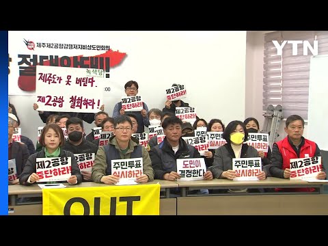 제주 제2 공항 반대 단체 "주민 투표 실시" 주장 / YTN