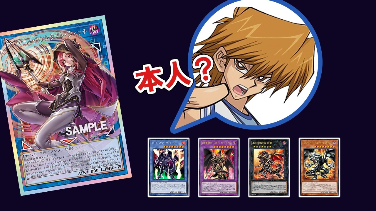 【遊戲王】【真紅領王】到處撿卡的城之內 ft.電子合約女巫【Red-Eyes】Lord of the Red ft. Cyberse Contract Witch post LOCH