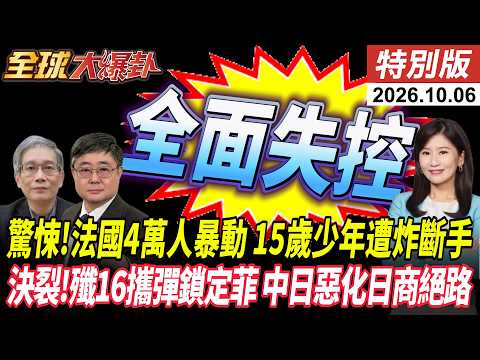 驚悚!法國4萬人暴動 15歲少年遭炸斷手 決裂!殲16攜彈鎖定菲 中日決裂日商絕路【#全球大爆卦】特別版 20261006