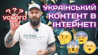 Як відмовитись від гнилі в соцмережах | Скільки україномовного контенту в Україні?