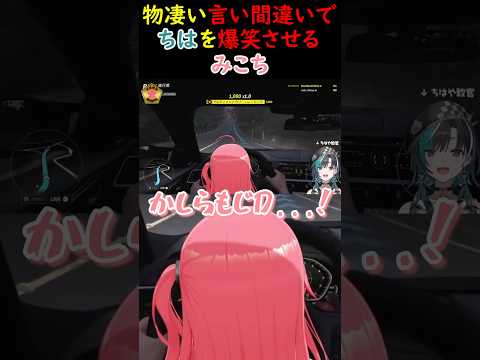 物凄い言い間違いでちはを爆笑させるみこちｗ【さくらみこ/ホロライブ切り抜き】#みこち #さくらみこ #ホロライブ