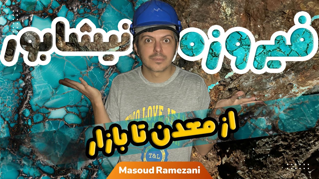 فیروزه نیشابور از معدن تا بازار