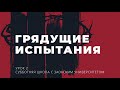 2 урок (3 кв 2022) "Грядущие испытания" - Субботняя Школа с Заокским Университетом