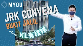 【MYOU KL有楼睇】JRK Convena | Taman Muhibah | 步行到LRT ｜ 5min 到 Pavilion Bukit Jalil
