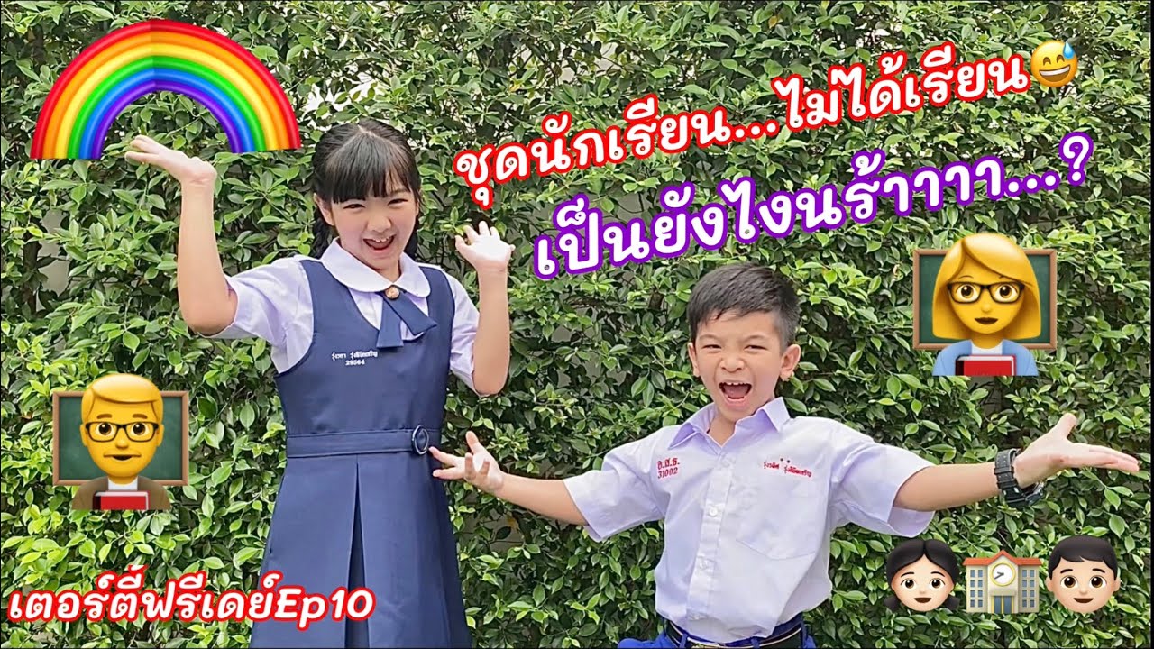 ชุดนักเรียน…ไม่ได้เรียน…ได้ใส่แล้วจ้า #เตอร์ตี้ฟรีเดย์Ep10
