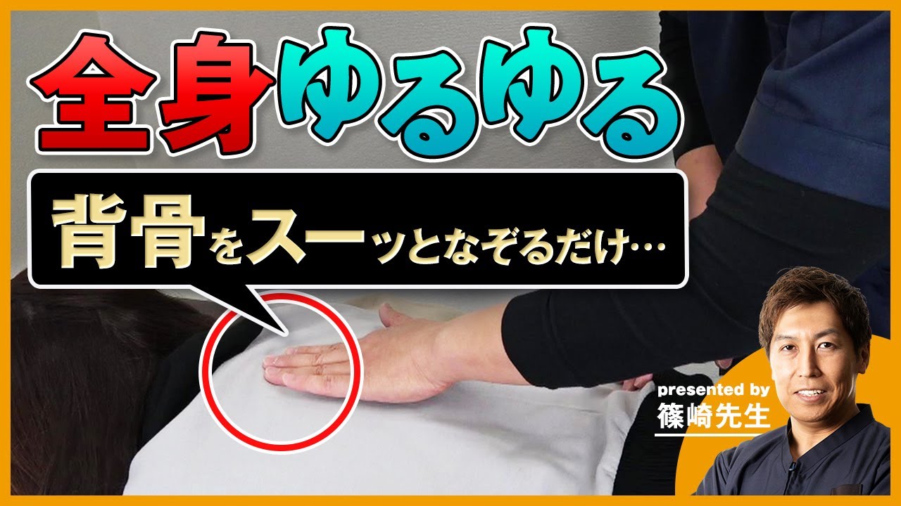 【奥手】背骨をスーッとなぞるだけで“全身がゆるゆる”｜ゴッドハンド通信｜篠崎真樹