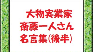 斎藤一人さん 大物実業家 の名言集 後半 言霊シリーズ29 Youtube