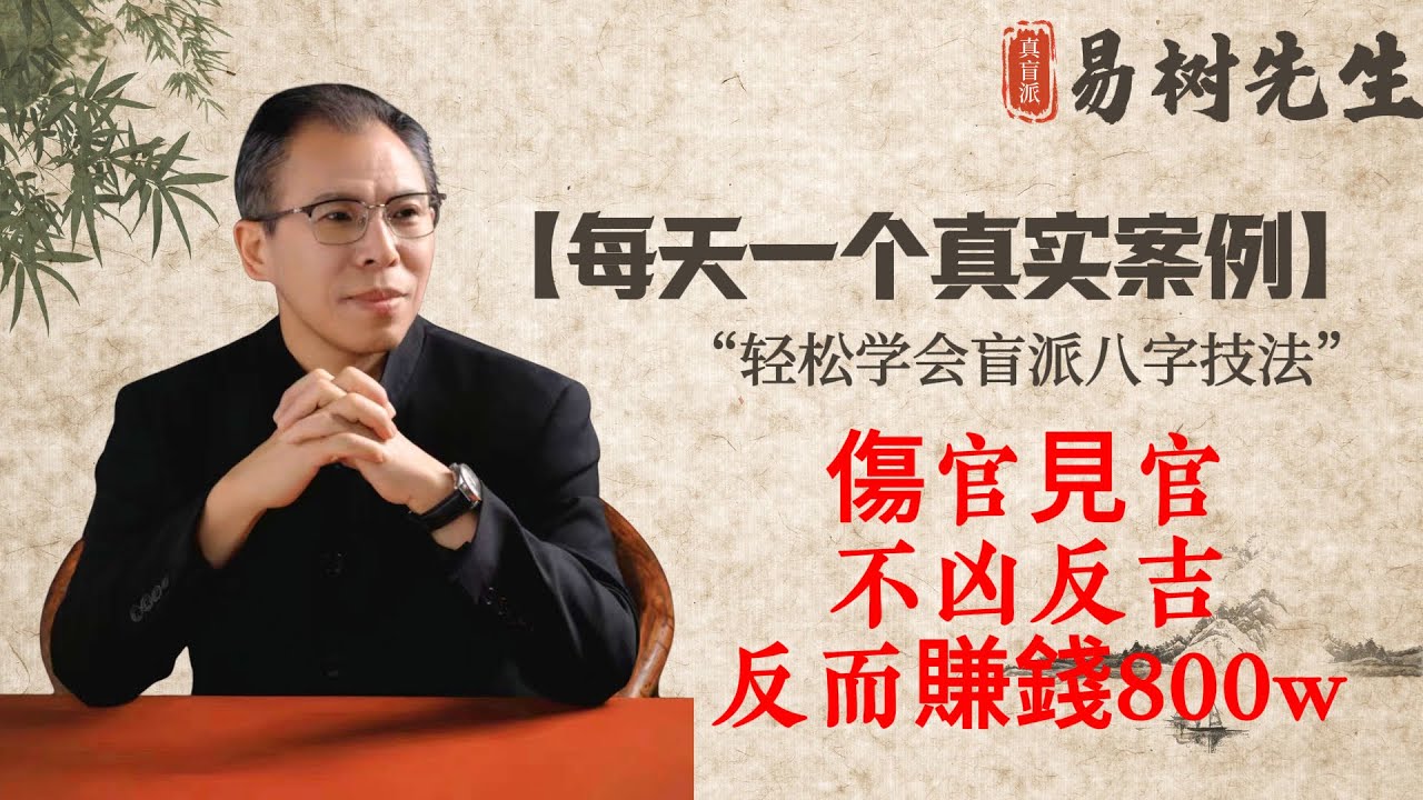 【易樹先生】傷官見官，為禍百端？不傳之秘，傷官見官的流年也可以發大財！#盲派八字 #傷官見官#算八字#四柱八字