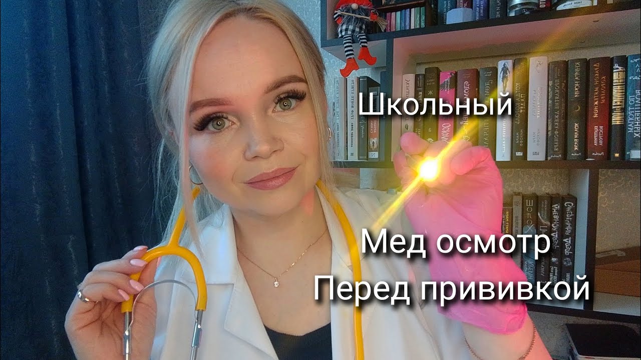 АСМР💫школьный ОСМОТР 🩺 прививка