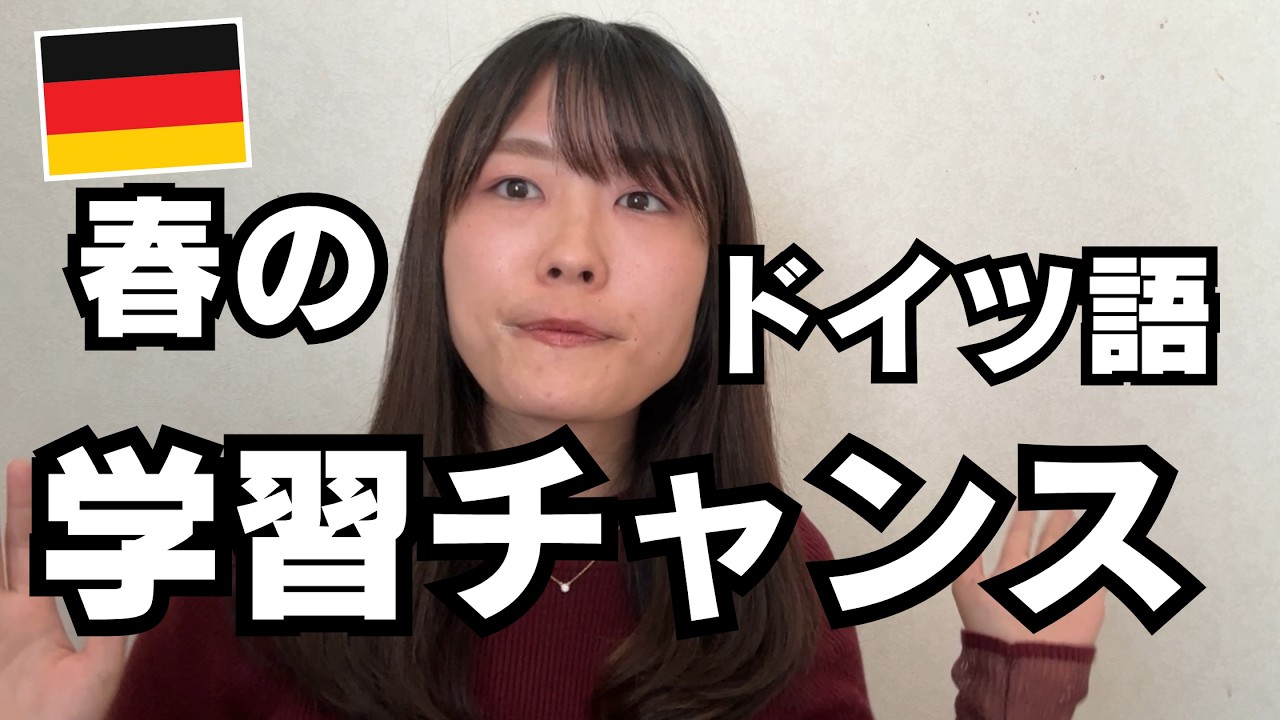 【2026年春】この春どう学ぶ？ドイツ語学習チャンスまとめ｜グループ講座・日独協会・インターウニ情報