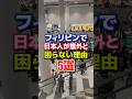 フィリピンで日本人が意外と困らない理由5選