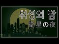 저 빛 어딘가에, 네가 있어 : 주카라데루(ズーカラデル) - 위성의 밤(衛星の夜) [가사/발음/해석]