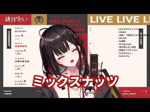 【緋月ゆい】翻唱 《ミックスナッツ》中、日、羅馬歌詞 【歌枠】力強く歌います！アニソン多め🎤【緋月ゆい/ネオポルテ】