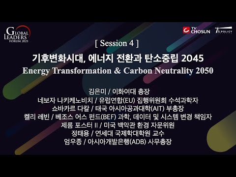 [글로벌리더스포럼 2021] 세션 4 - 기후변화시대, 에너지 전환과 탄소중립 <strong>2045</strong>