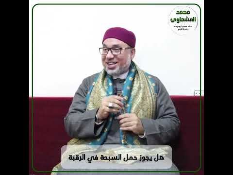 السبحة هل يجوز تعليقها في الرقبة تعرف على حقيقة السبحة وأحكامها ما يجوز وما لا يجوز