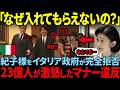 【紀子様を完全拒否】ローマ教皇を激怒させイタリアで入室禁止を食らう紀子様。3秒後…まさかの塩対応とは