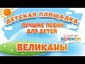 ВЕЛИКАНЫ МОИ ЛЮБИМЫЕ ПЕСНИ ДЕТСКИЙ ХОР ВЕЛИКАН