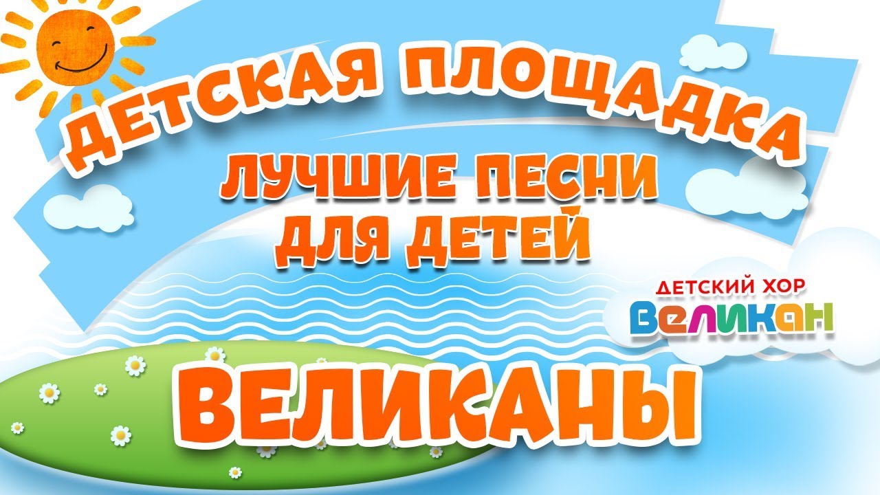 Текст Песни Детский Хор Великан Новогодняя