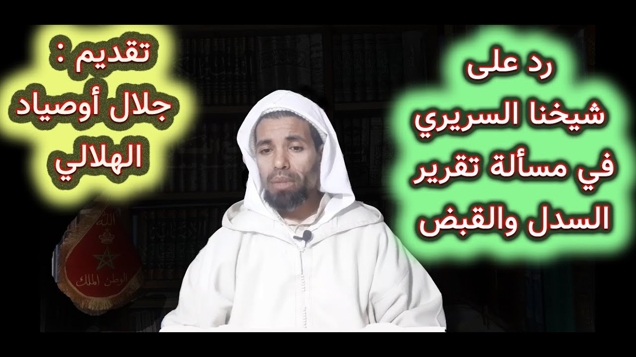 الرد على شيخنا مولود السريري في تقريره لمسألة السدل والقبض